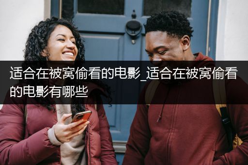 适合在被窝偷看的电影_适合在被窝偷看的电影有哪些